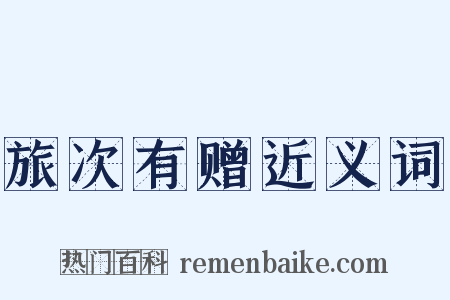 旅次有赠近义词是什么意思的图片